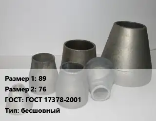 Переход стальной 89х76 ГОСТ: ГОСТ 17378-2001 бесшовный